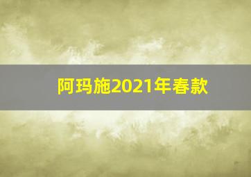 阿玛施2021年春款