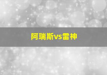 阿瑞斯vs雷神