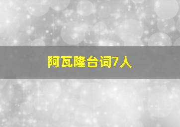 阿瓦隆台词7人