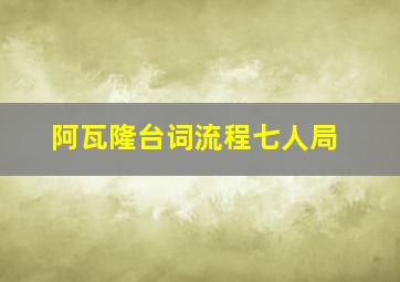 阿瓦隆台词流程七人局