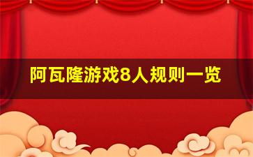 阿瓦隆游戏8人规则一览