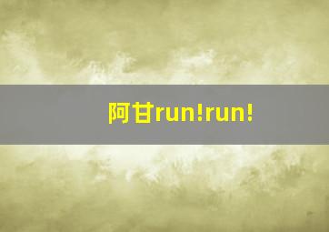 阿甘run!run!