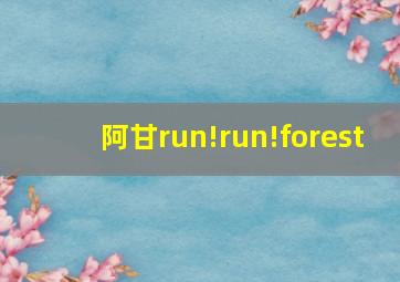 阿甘run!run!forest