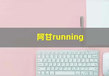 阿甘running