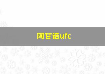 阿甘诺ufc