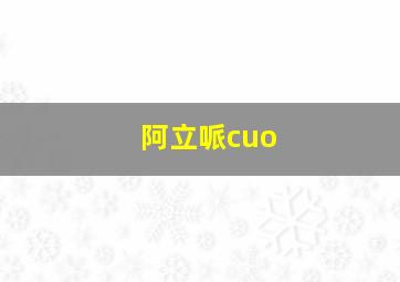 阿立哌cuo