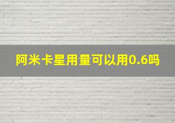 阿米卡星用量可以用0.6吗