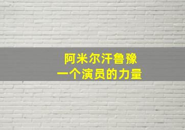 阿米尔汗鲁豫一个演员的力量