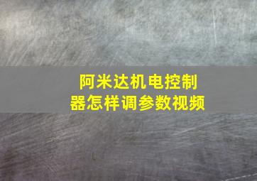 阿米达机电控制器怎样调参数视频