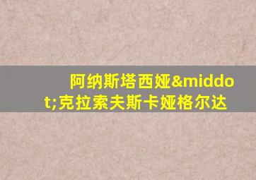 阿纳斯塔西娅·克拉索夫斯卡娅格尔达