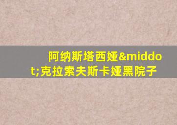 阿纳斯塔西娅·克拉索夫斯卡娅黑院子