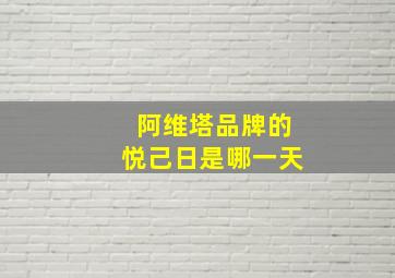 阿维塔品牌的悦己日是哪一天