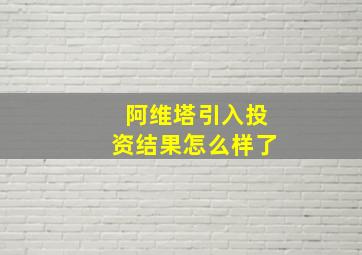 阿维塔引入投资结果怎么样了