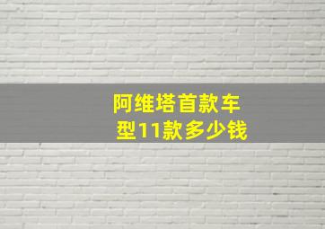 阿维塔首款车型11款多少钱