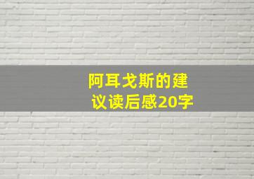 阿耳戈斯的建议读后感20字