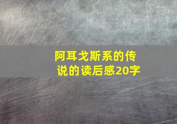 阿耳戈斯系的传说的读后感20字