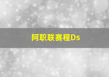 阿职联赛程Ds