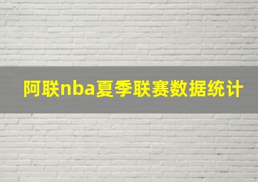 阿联nba夏季联赛数据统计