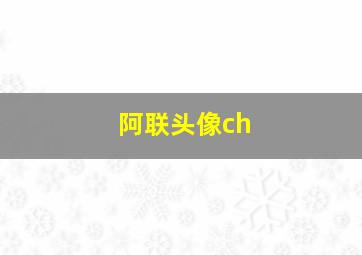 阿联头像ch