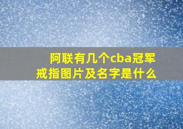 阿联有几个cba冠军戒指图片及名字是什么