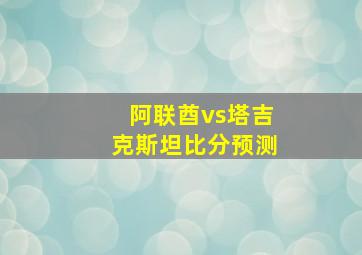 阿联酋vs塔吉克斯坦比分预测