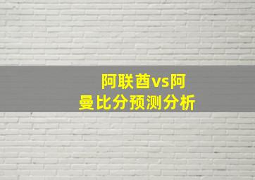 阿联酋vs阿曼比分预测分析