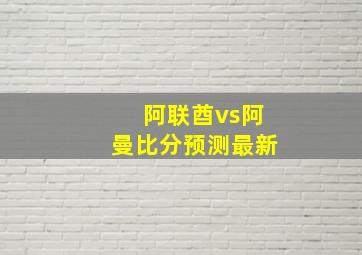 阿联酋vs阿曼比分预测最新