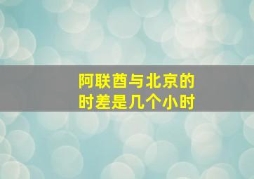 阿联酋与北京的时差是几个小时