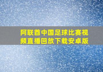 阿联酋中国足球比赛视频直播回放下载安卓版