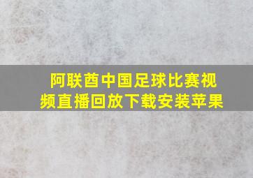 阿联酋中国足球比赛视频直播回放下载安装苹果