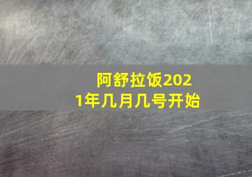 阿舒拉饭2021年几月几号开始