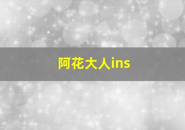 阿花大人ins