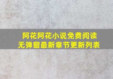 阿花阿花小说免费阅读无弹窗最新章节更新列表