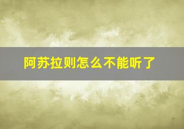 阿苏拉则怎么不能听了