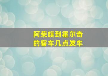 阿荣旗到霍尔奇的客车几点发车