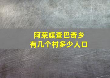 阿荣旗查巴奇乡有几个村多少人口