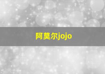 阿莫尔jojo