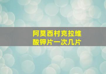 阿莫西村克拉维酸钾片一次几片