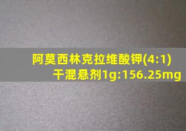 阿莫西林克拉维酸钾(4:1)干混悬剂1g:156.25mg