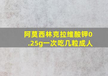 阿莫西林克拉维酸钾0.25g一次吃几粒成人