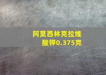 阿莫西林克拉维酸钾0.375克