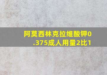 阿莫西林克拉维酸钾0.375成人用量2比1