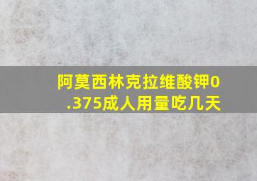 阿莫西林克拉维酸钾0.375成人用量吃几天