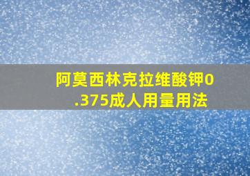 阿莫西林克拉维酸钾0.375成人用量用法