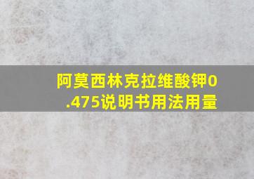 阿莫西林克拉维酸钾0.475说明书用法用量