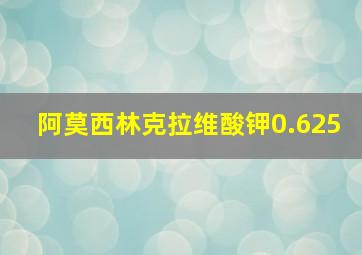 阿莫西林克拉维酸钾0.625