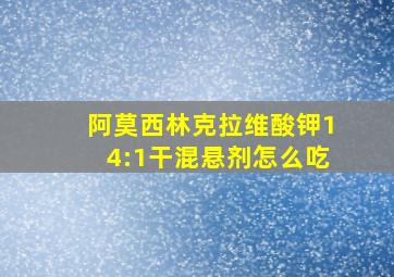 阿莫西林克拉维酸钾14:1干混悬剂怎么吃