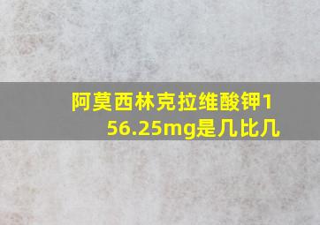 阿莫西林克拉维酸钾156.25mg是几比几