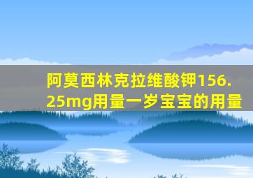 阿莫西林克拉维酸钾156.25mg用量一岁宝宝的用量