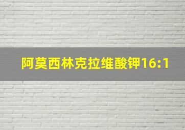 阿莫西林克拉维酸钾16:1